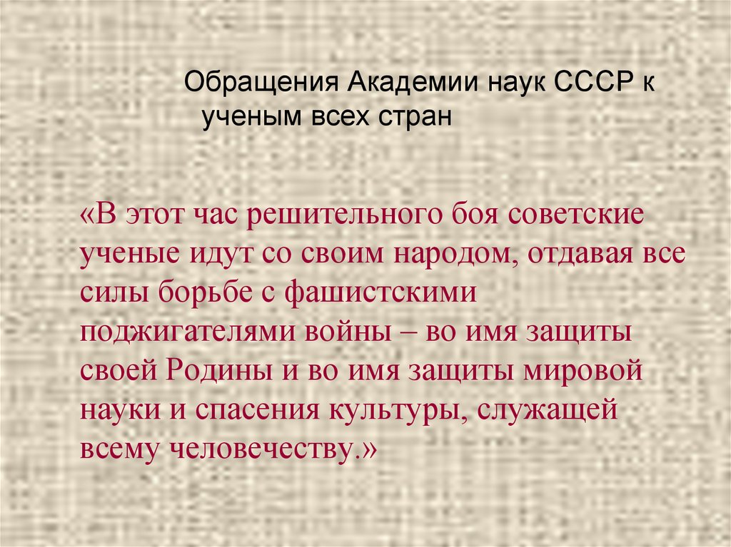 Защита именем. Наука ковала победу презентация. В этот час решительного боя советские учёные. Устный журнал наука ковала победу. Наука ковала победу вклад литературы.