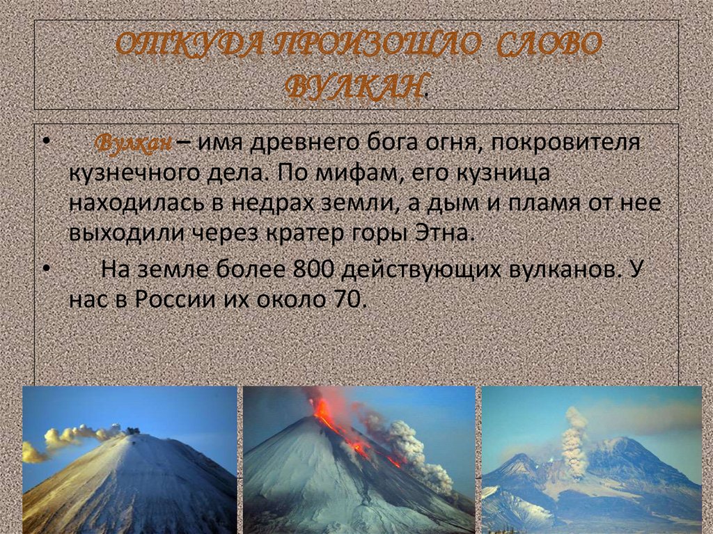 Какой вулкан называют действующим. Вулканы презентация. Сообщение о вулкане. Что такое вулкан текст. Интересные факты о вулканах.