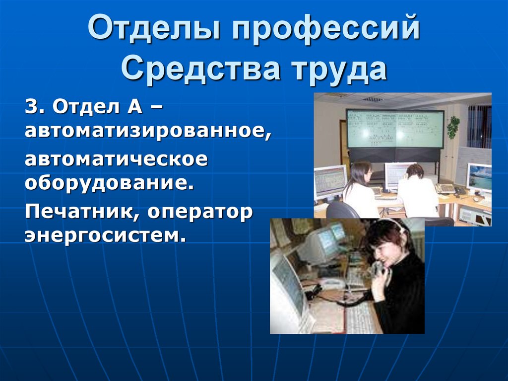 Специальность 9. Отделы профессий. Отдел профессии автоматизированного труда. Автоматические средства труда. Отдел профессии учитель.