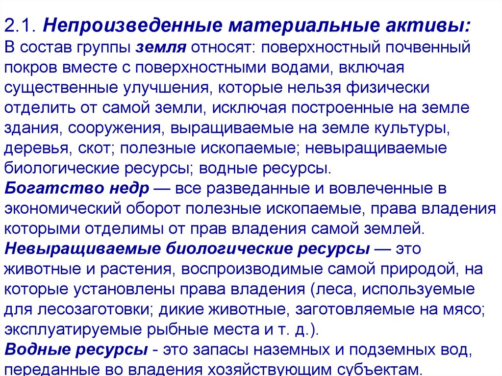 Материальные непроизведенные Активы. Непроизведенные Активы это. Состав материальных активов. Статистика национального богатства презентация. Материальные активы состав