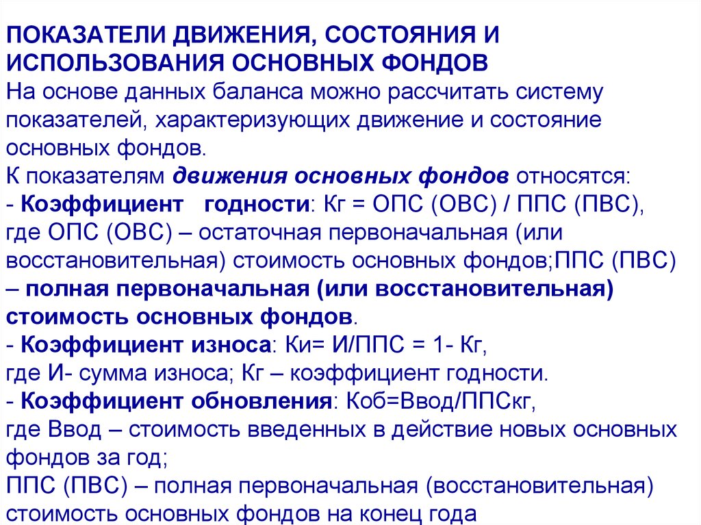 На основе каких данных. Показатели состояния и движения основных фондов. Показатели движения и эффективности использования основных фондов. Показатели состояния и движения основных фондов предприятия. Показатели характеризующие состояние основных фондов.