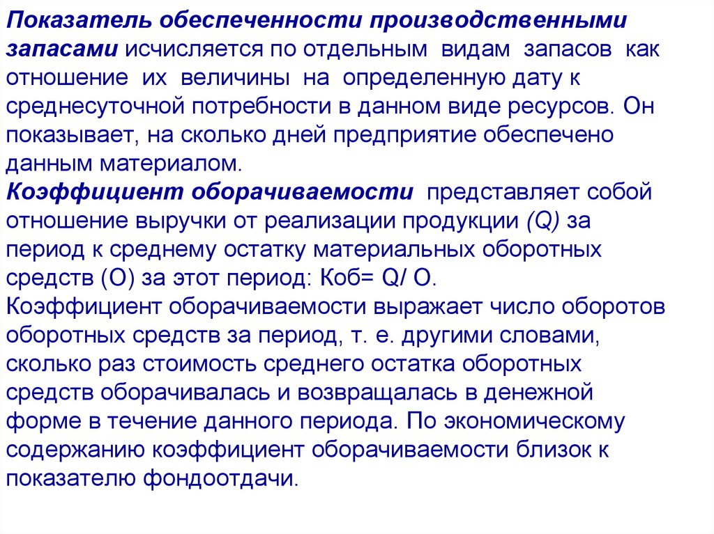 Конкретная дата. Обеспеченность предприятия запасами. Обеспеченность предприятия запасами в днях:. Показатели обеспеченности производственными запасами. Показатели обеспеченности предприятия запасами.