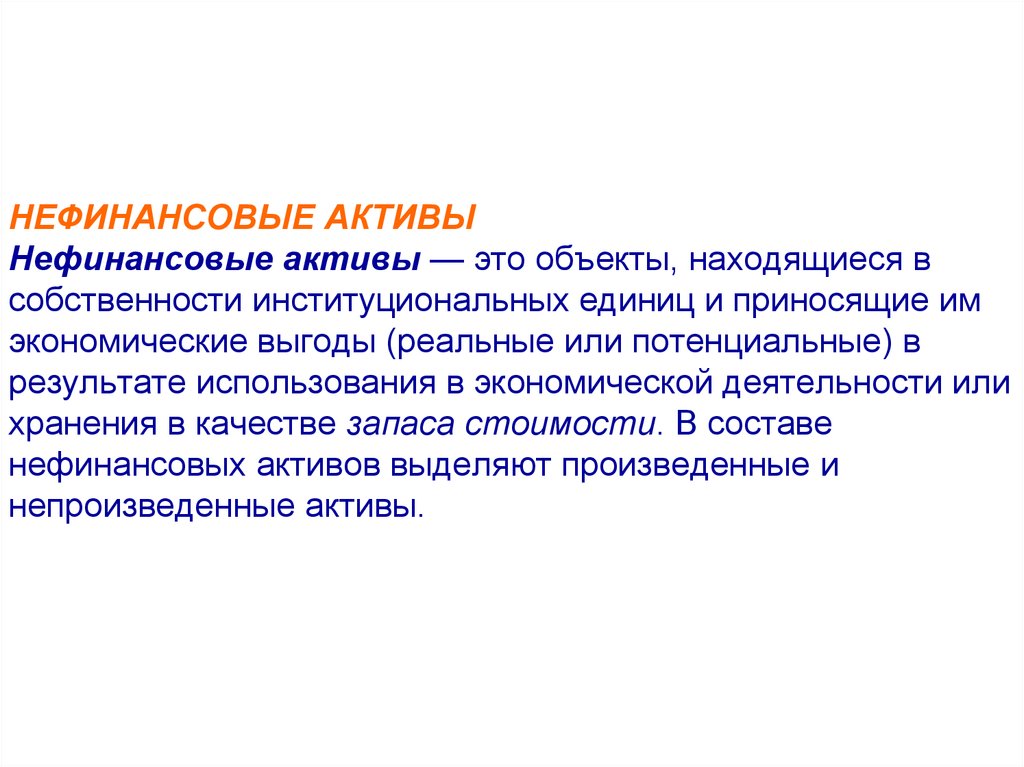 Нефинансовые активы это простыми. Нефинансовые Активы это. Произведенные нефинансовые Активы. Нефинансовое предприятие это. Объекты нефинансовых активов это.