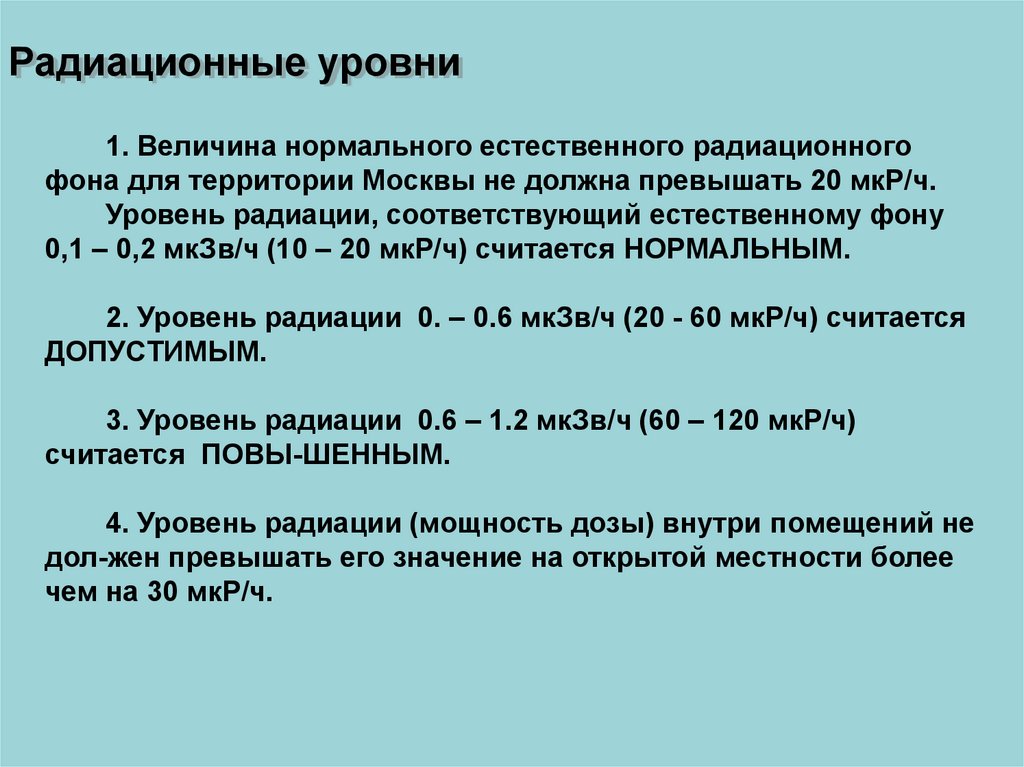 Уровни естественного. Уровень естественного радиационного фона. Нормальный радиационный фон мкр/ч. Факторы естественного радиационного фона. Значение естественного радиационного фона.