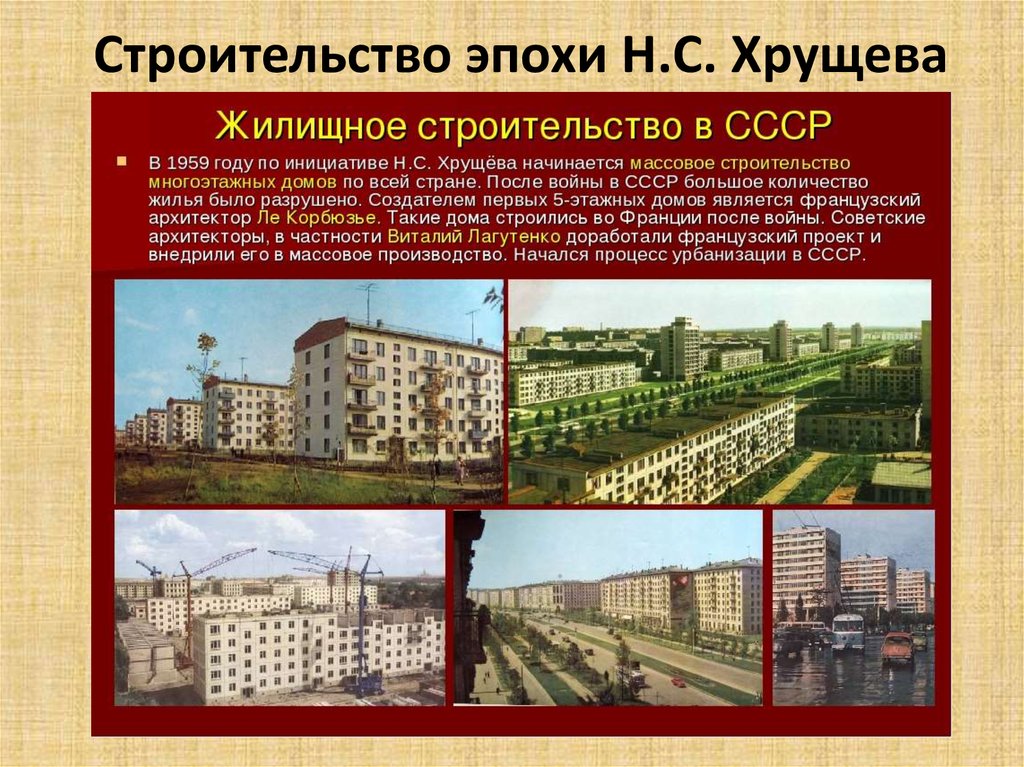 Строительство эпохи Н.С. Хрущева