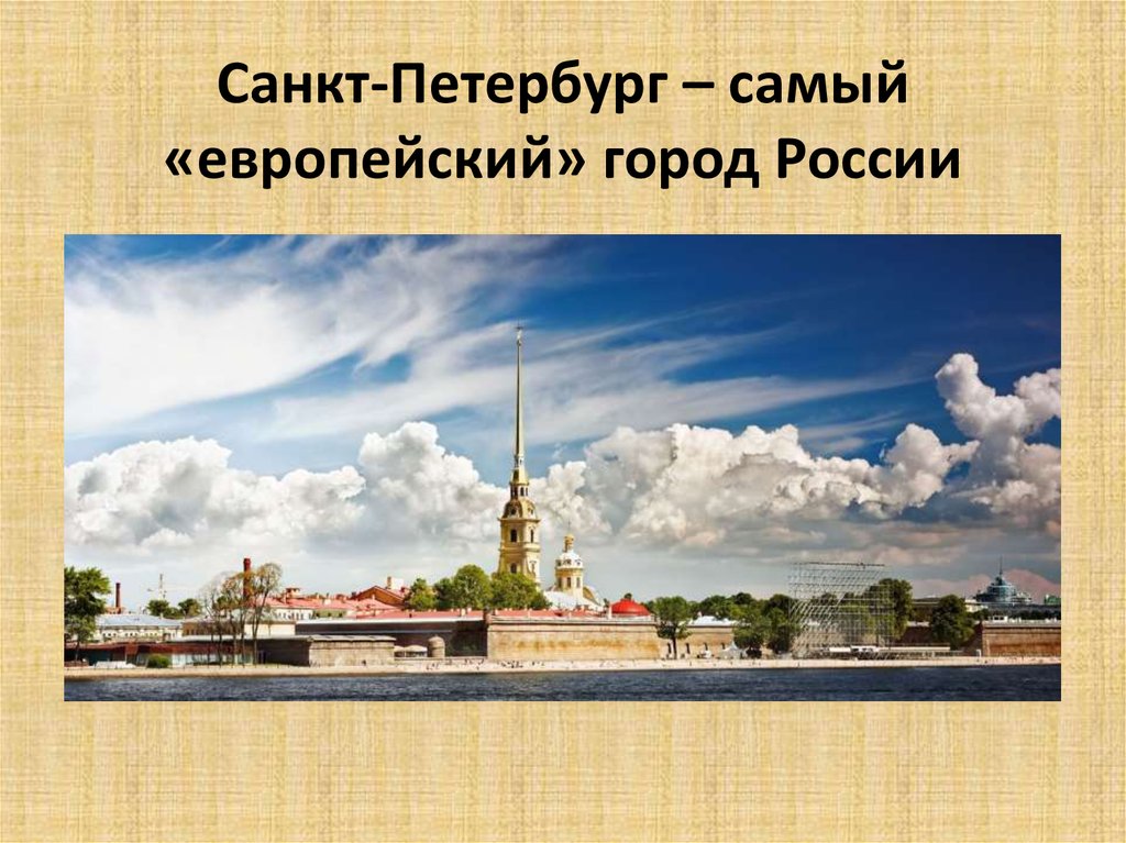 Санкт-Петербург – самый «европейский» город России