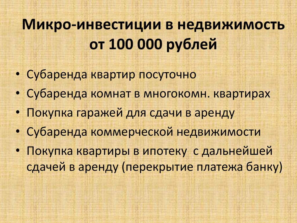 Микро-инвестиции в недвижимость от 100 000 рублей