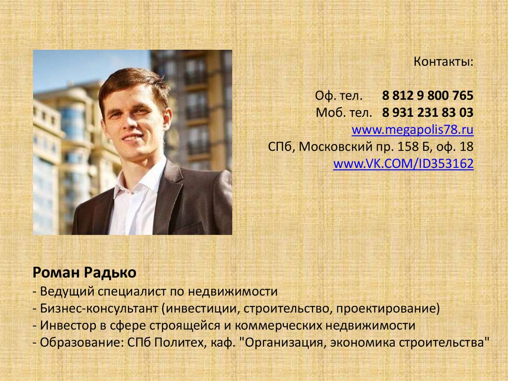 Роман Радько - Ведущий специалист по недвижимости - Бизнес-консультант (инвестиции, строительство, проектирование) - Инвестор в