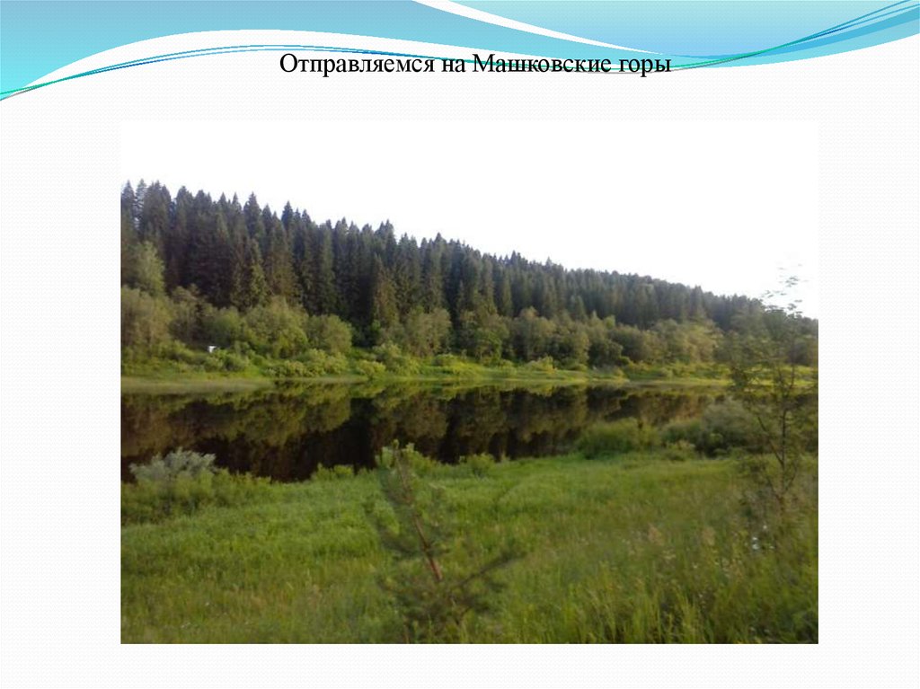 Отправляемся на Машковские горы