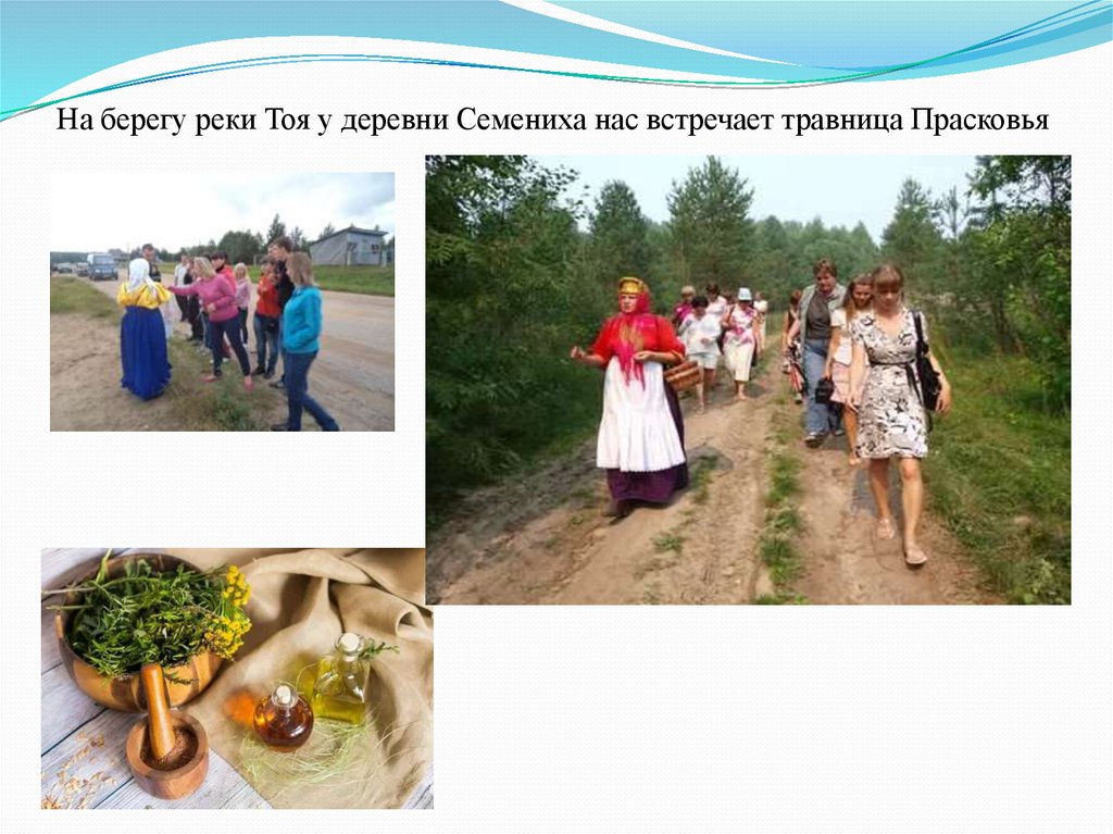 На берегу реки Тоя у деревни Семениха нас встречает травница Прасковья