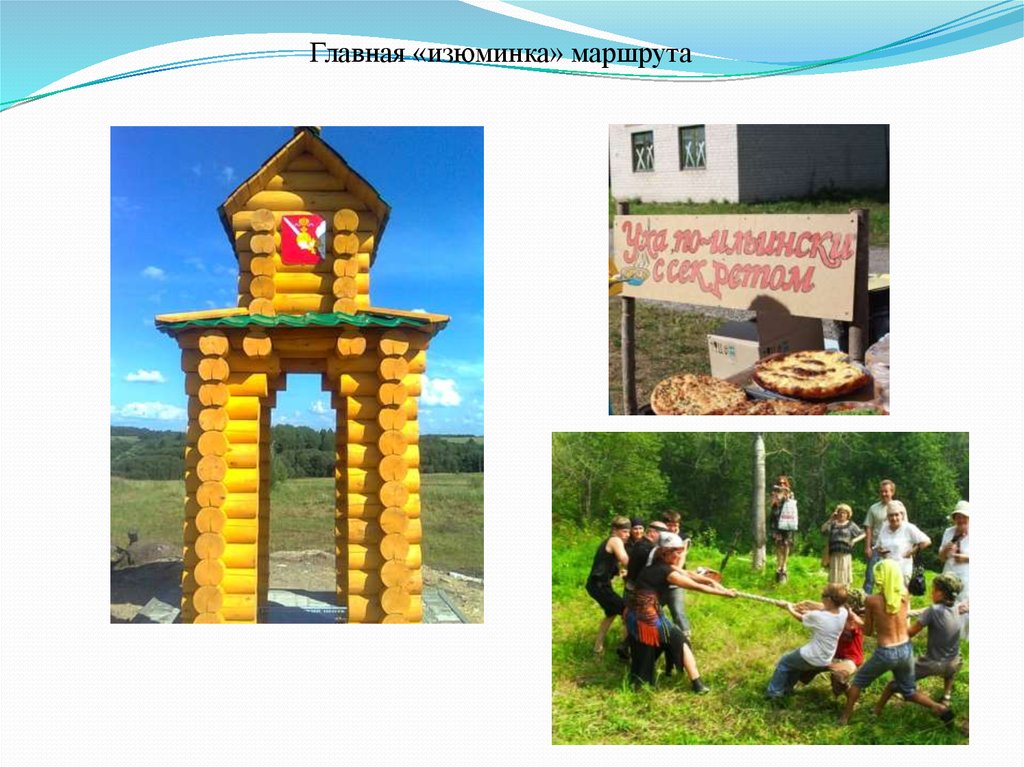 Главная «изюминка» маршрута