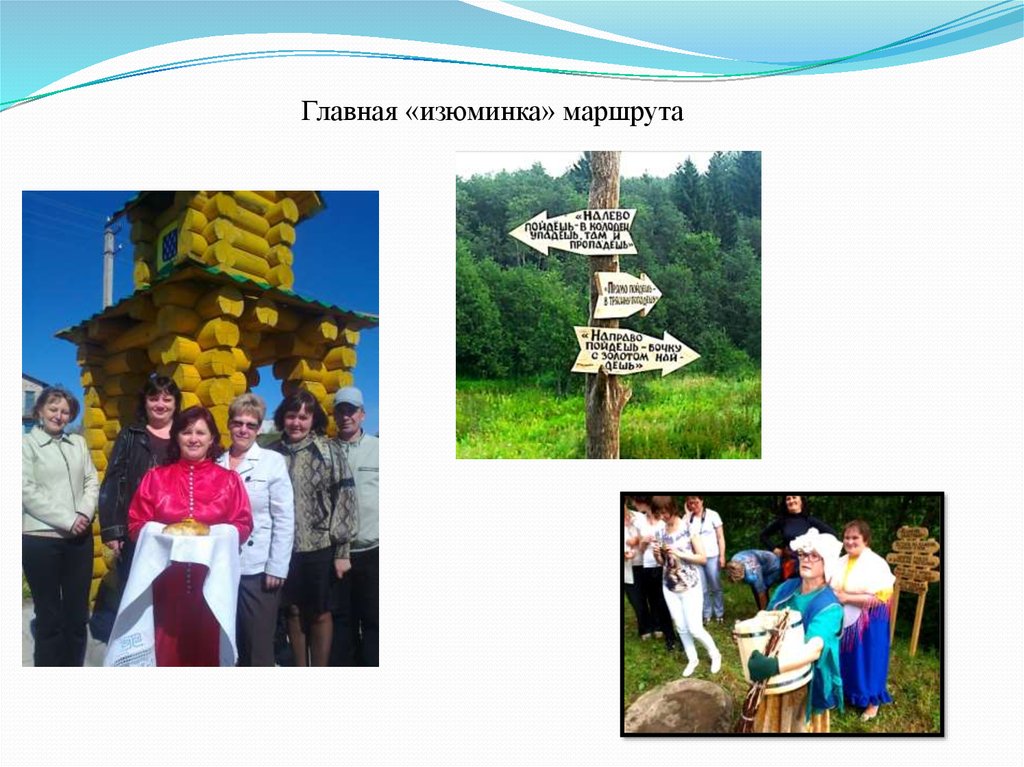 Главная «изюминка» маршрута