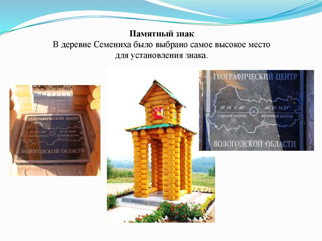 Памятный знак В деревне Семениха было выбрано самое высокое место для установления знака.