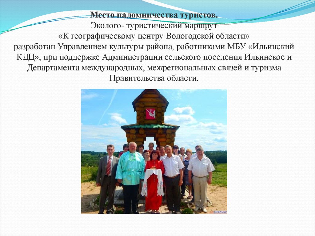 Место паломничества туристов. Эколого- туристический маршрут «К географическому центру Вологодской области» разработан