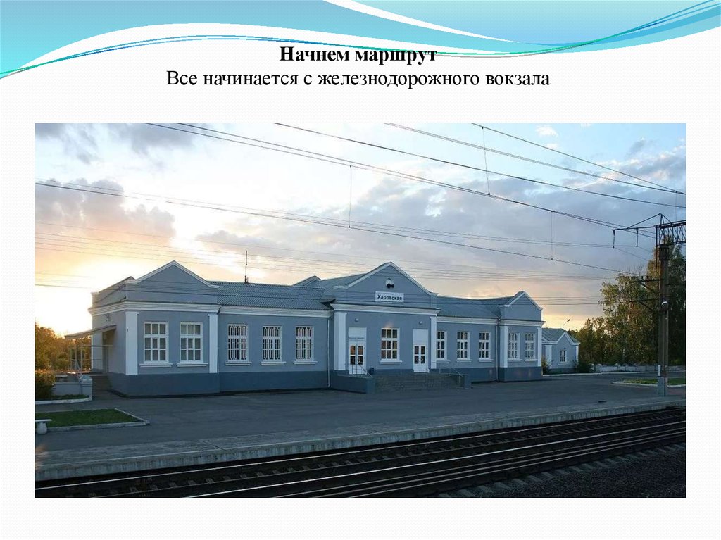 Начнем маршрут Все начинается с железнодорожного вокзала
