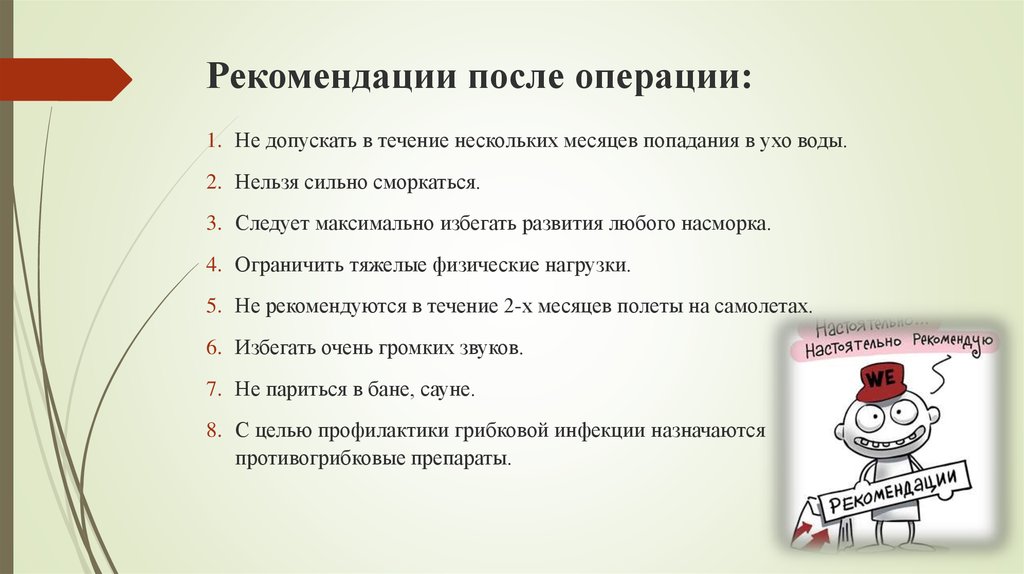 Рекомендации после лечения. Рекомендации после операции. Рекомендации в послеоперационном периоде. Рекомендации пациенту после операции. Рекомендации хирурга после операции.