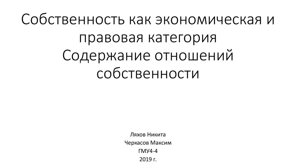 Собственность как экономическая и юридическая категория презентация