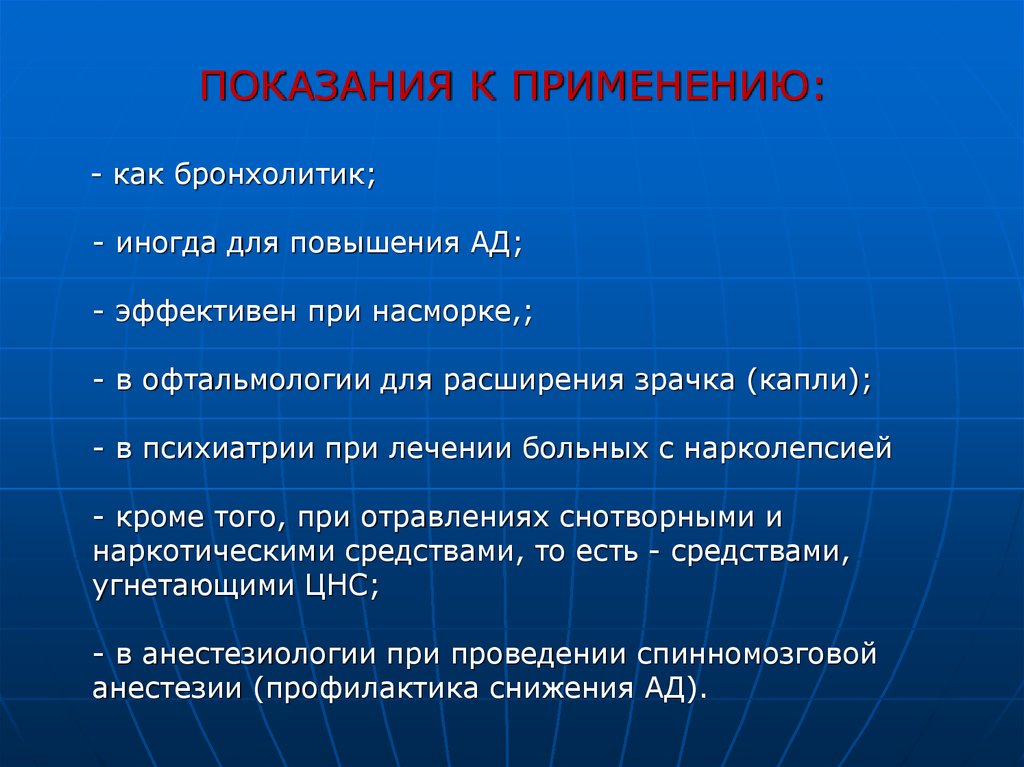 Показания к применению. Показания к бронхолитикам. Показания к применению бронхолитиков. Показания к использования Кок. Противопоказания к бронхолитикам.