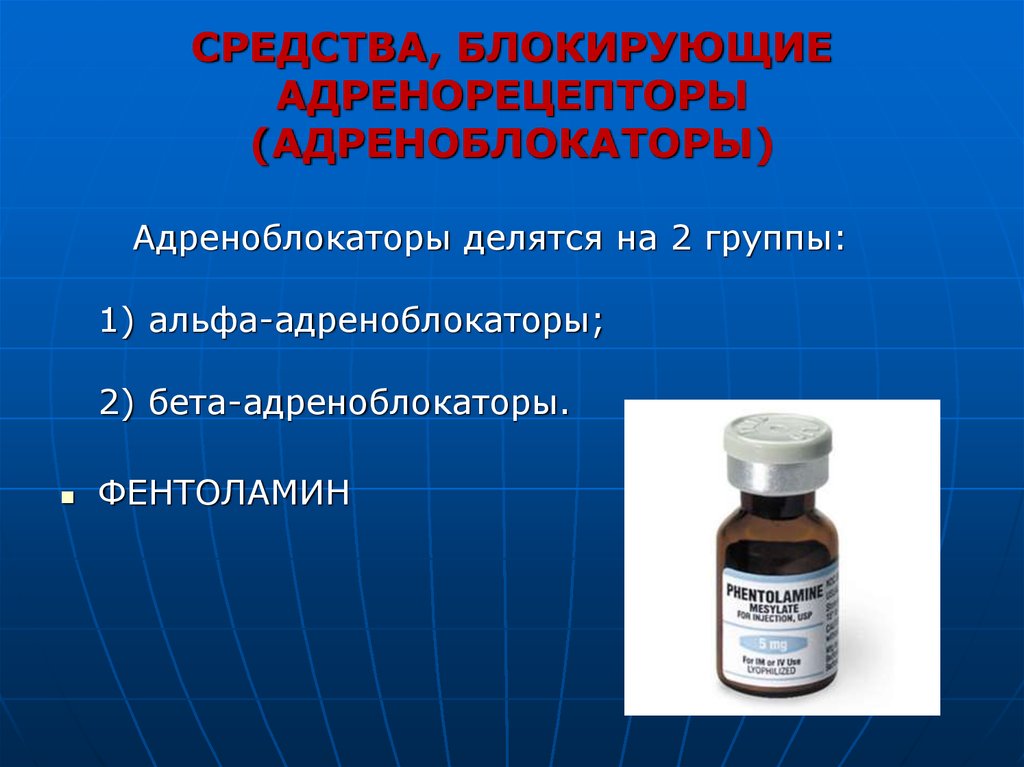 Блокируют средства. Бета2-адренорецепторы блокирует препараты. Средства блокирующие адренорецепторы. Препараты блокирующие адренорецепторы. Средства, блокирующие адренорецепторы (адреноблокаторы.