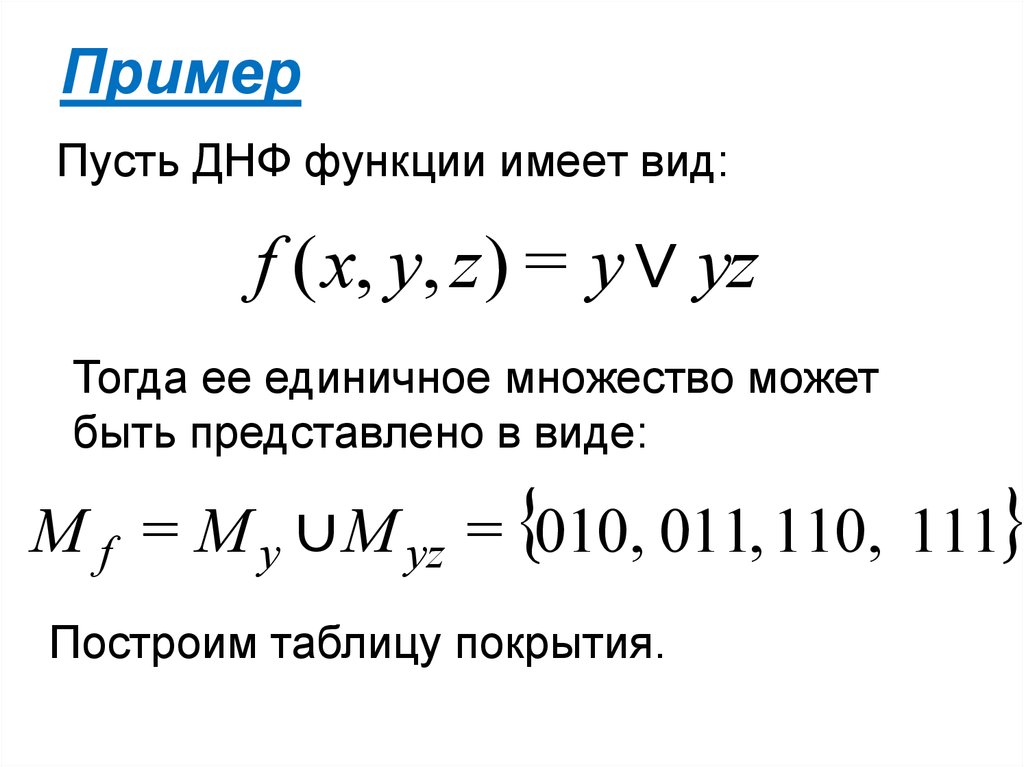 Минимизация днф. ДНФ. Тупиковая ДНФ. Способ построения тупиковой ДНФ. ДНФ примеры.