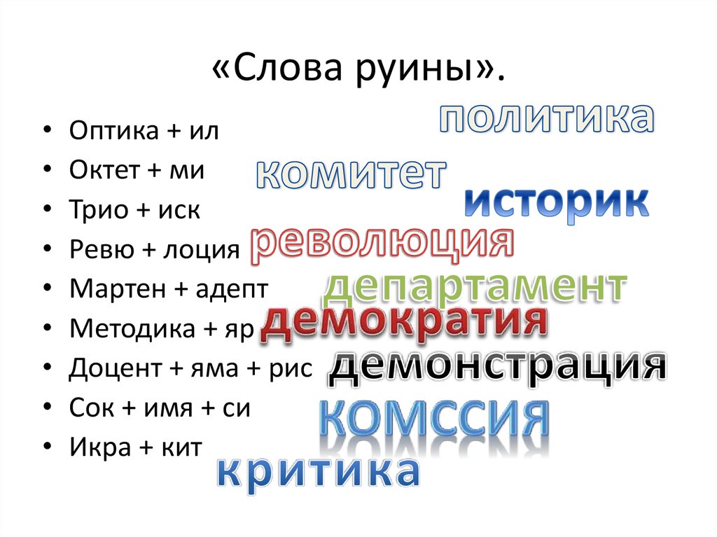 Руина слово