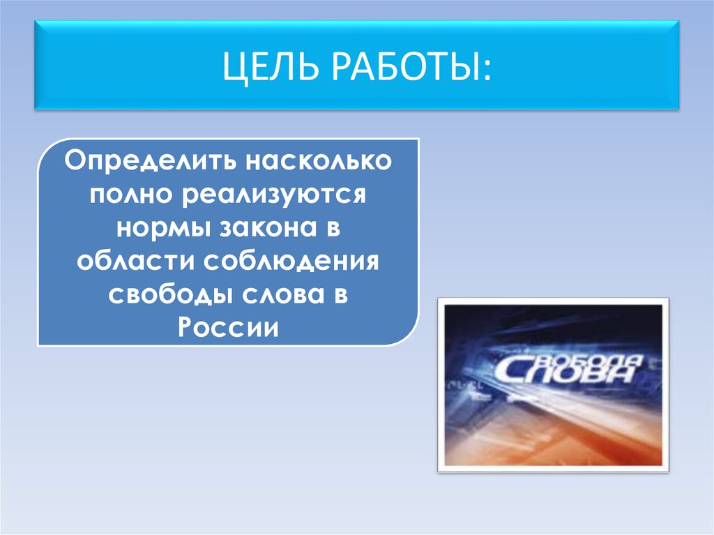 ЦЕЛЬ РАБОТЫ: