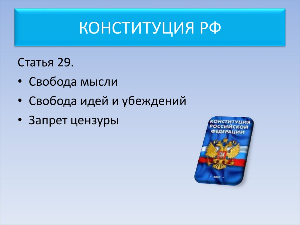 КОНСТИТУЦИЯ РФ