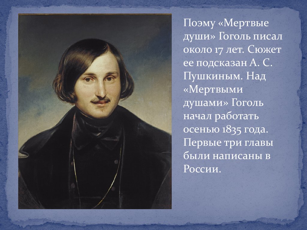 Какова творческая история поэмы гоголя мертвые души. Поэмы Гоголя. Гоголь н. "мертвые души". Гоголь и его произведения.
