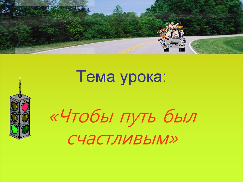 Конспект урока по окружающему миру 3 класс чтобы путь был счастливым школа россии с презентацией