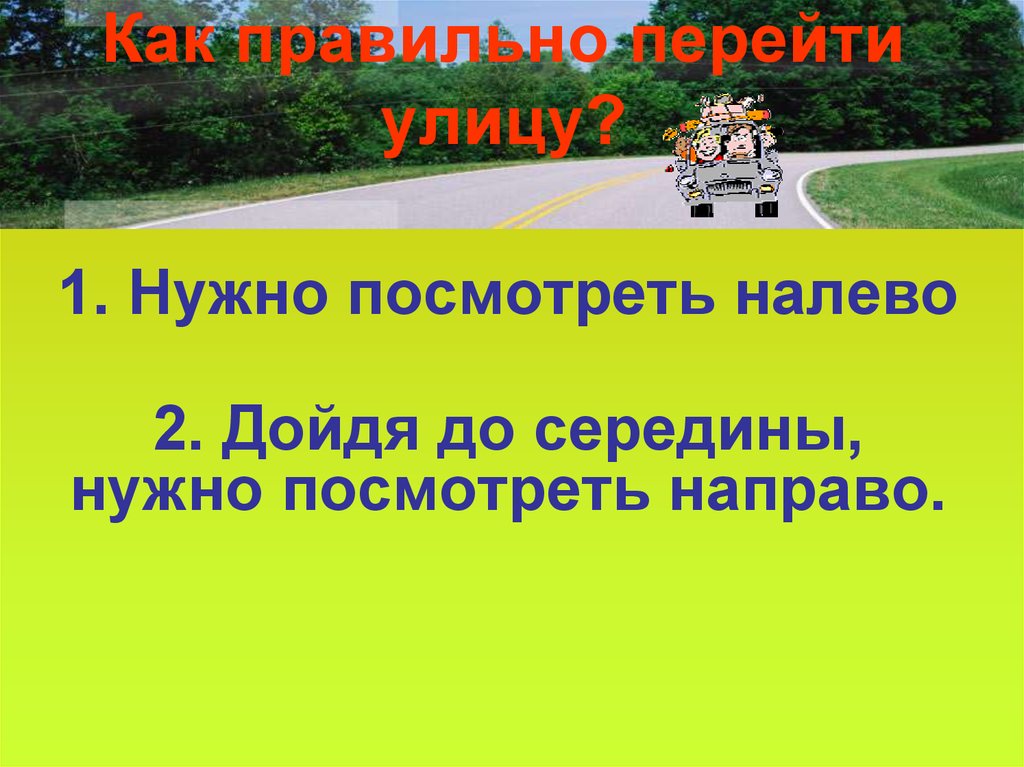 Обязательно посещу. Посмотреть налево, дойти до середины посмотреть направо. В какую сторону нужно посмотреть дойдя до середины улицы. В какую сторону нужно смотреть дойдя до середины дороги. Посмотрел направо посмотрел налево середина анекдота.