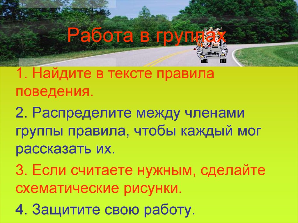 Работа в группах