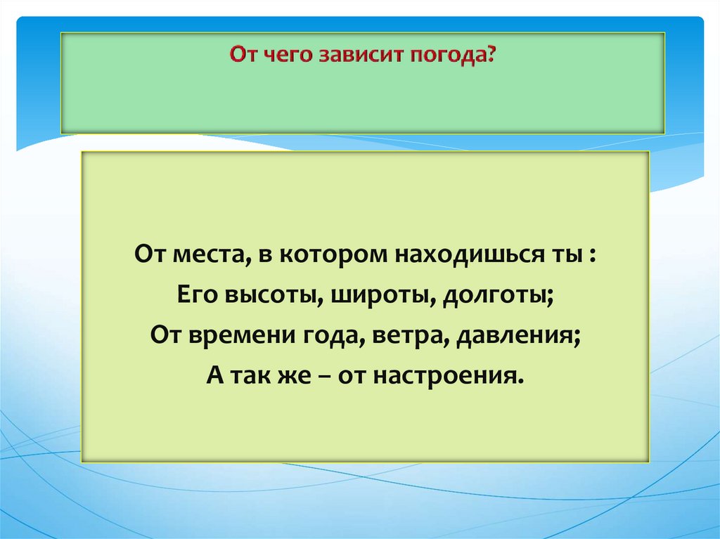 От чего зависит погода 2 класс презентация