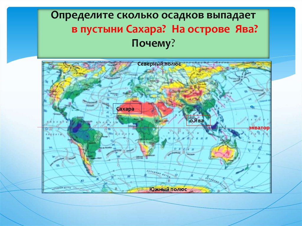 Атмосфера и климаты земли 7. Сколько осадков выпадает в пустыне сахара. Сколько осадков выпадает в сахаре. Количество осадков в сахаре. Покажите на карте территории где осадков выпадает.
