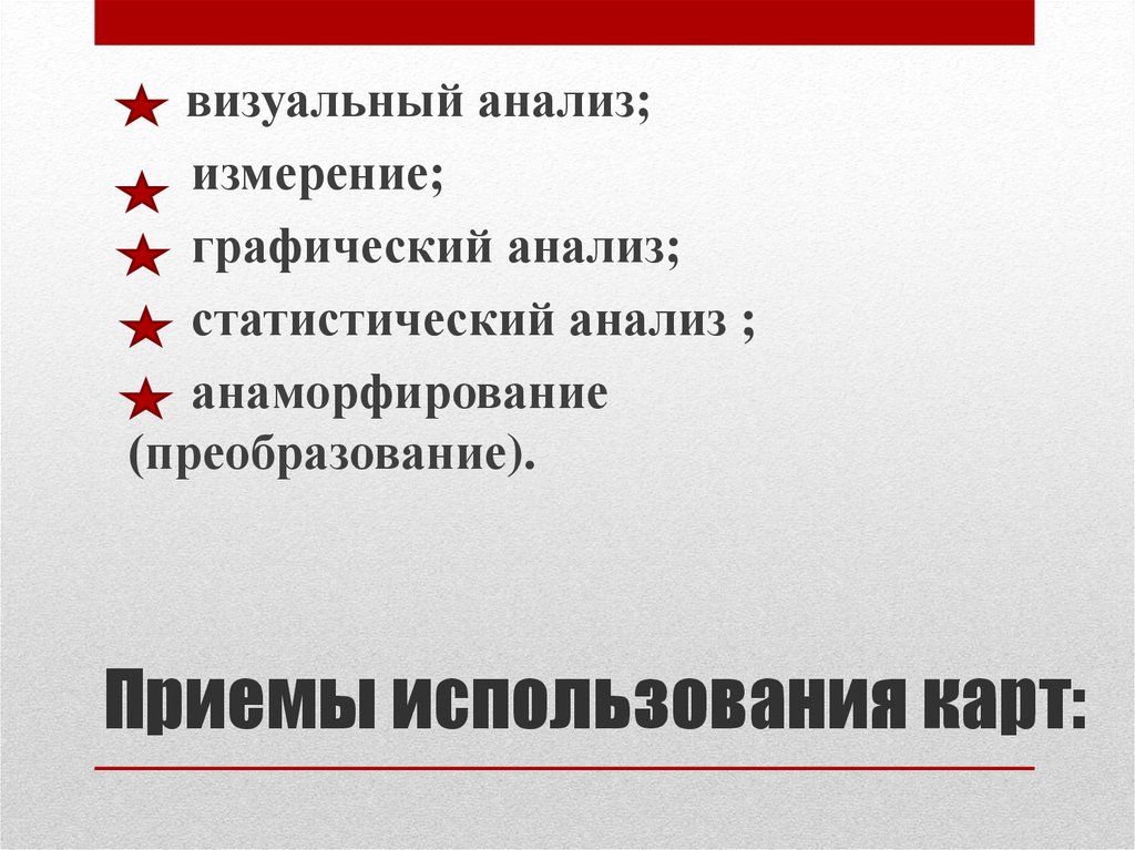 Визуальное исследование. Приёмы использования карт. Визуальный анализ. Использование приемов. Назовите основные приемы использования карт.