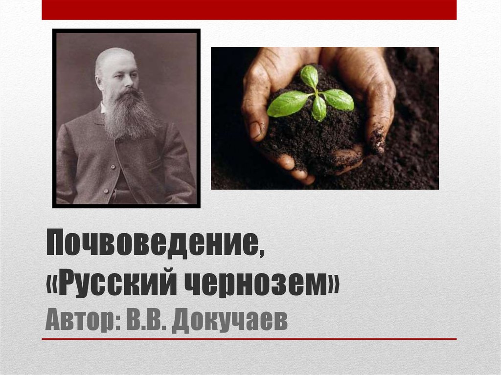 Основатель науки почвоведение. Василий Васильевич Докучаев. Докучаев почвоведение. Русские почвоведы. В. Докучаев "русский чернозем".