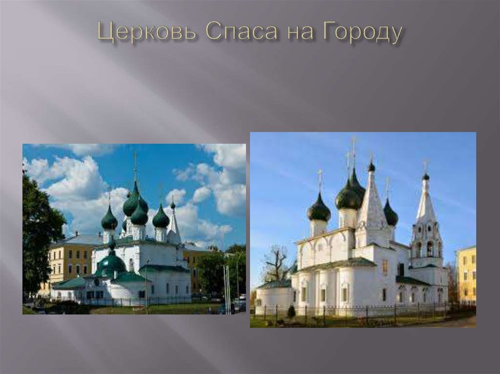 Храм Спаса на городу Ярославль