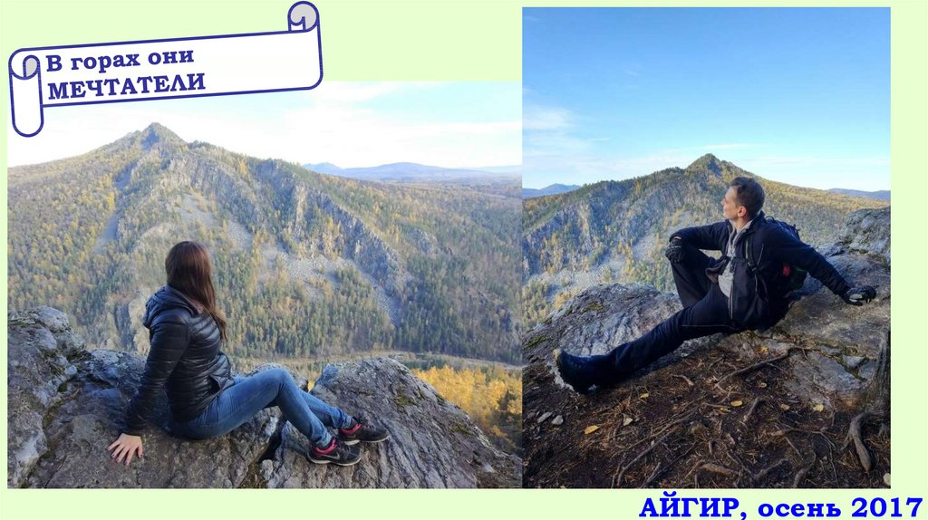 Айгир, осень 2017
