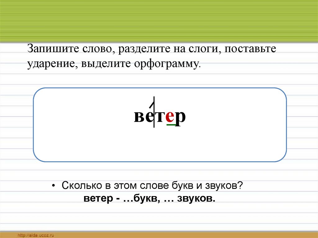 Записать слова разделяя на слоги