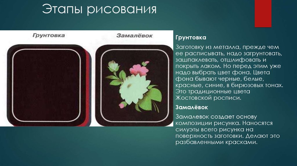 Самый первый прием в жостовской росписи а замалевок б зарисовка в набросок г рисунок