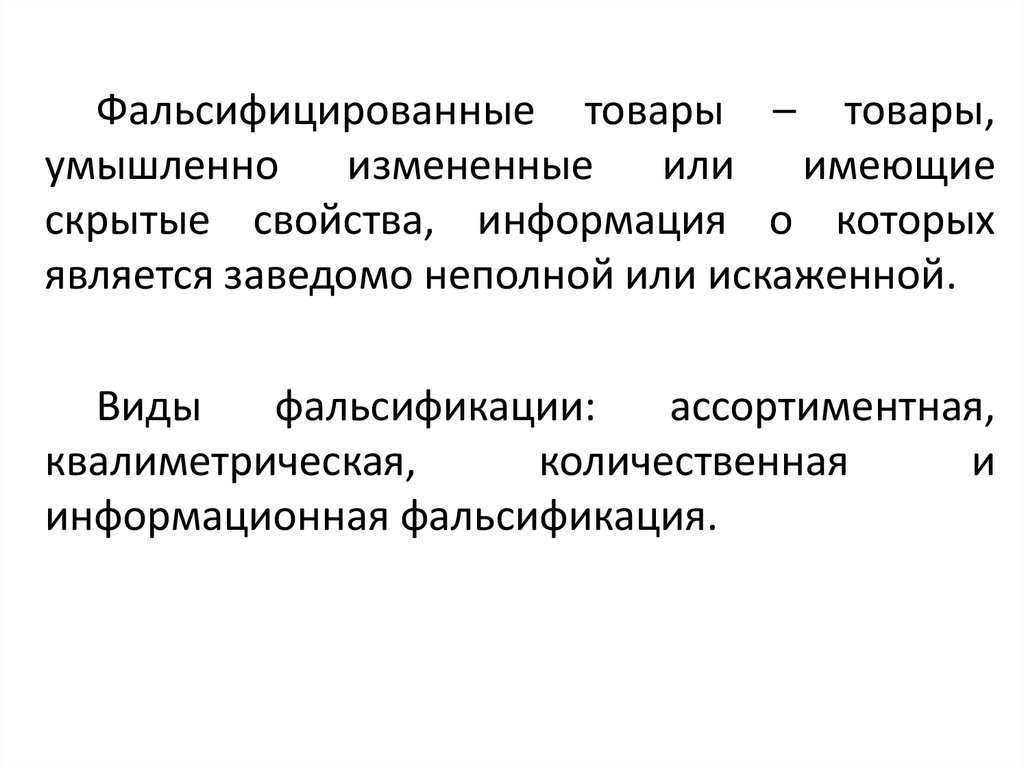 Фальсификация информации. Квалиметрическая фальсификация мяса. Информационная фальсификация вин. Ассортиментная фальсификация вин.