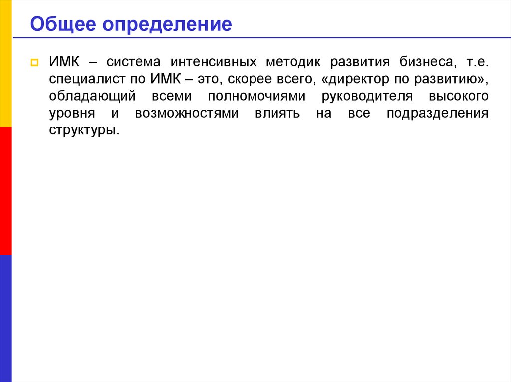 Интегрированные коммуникации. Интенсивное развитие системы. Интенсивная система. ИМК 37.