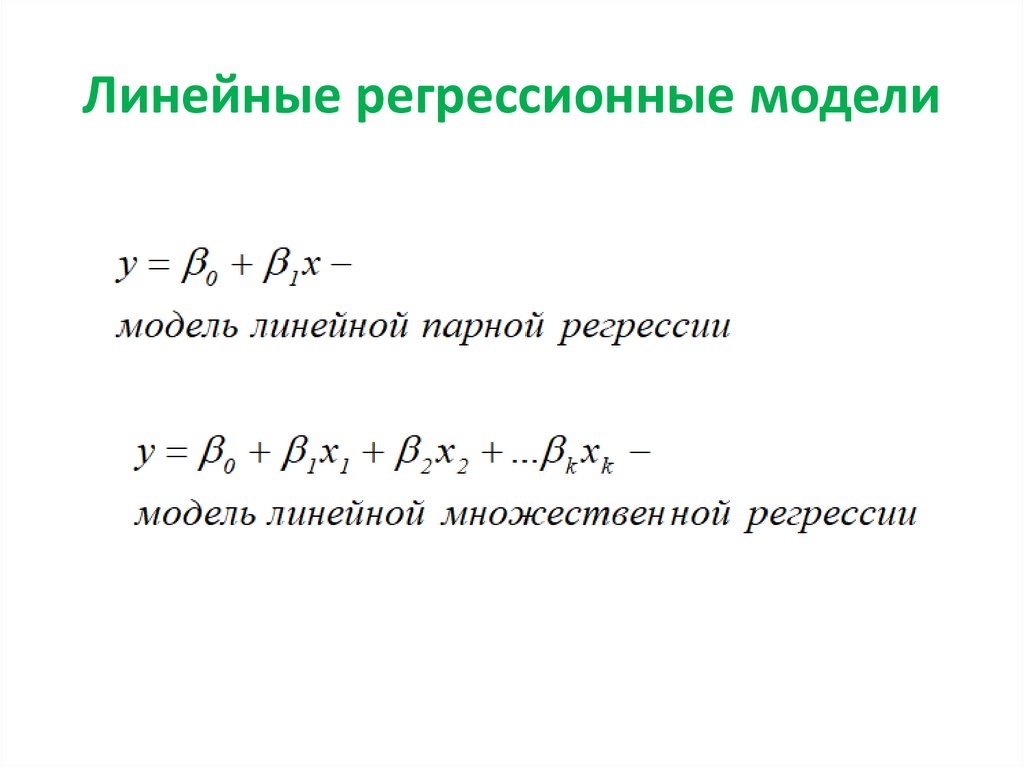 Параметры линейной регрессионной модели