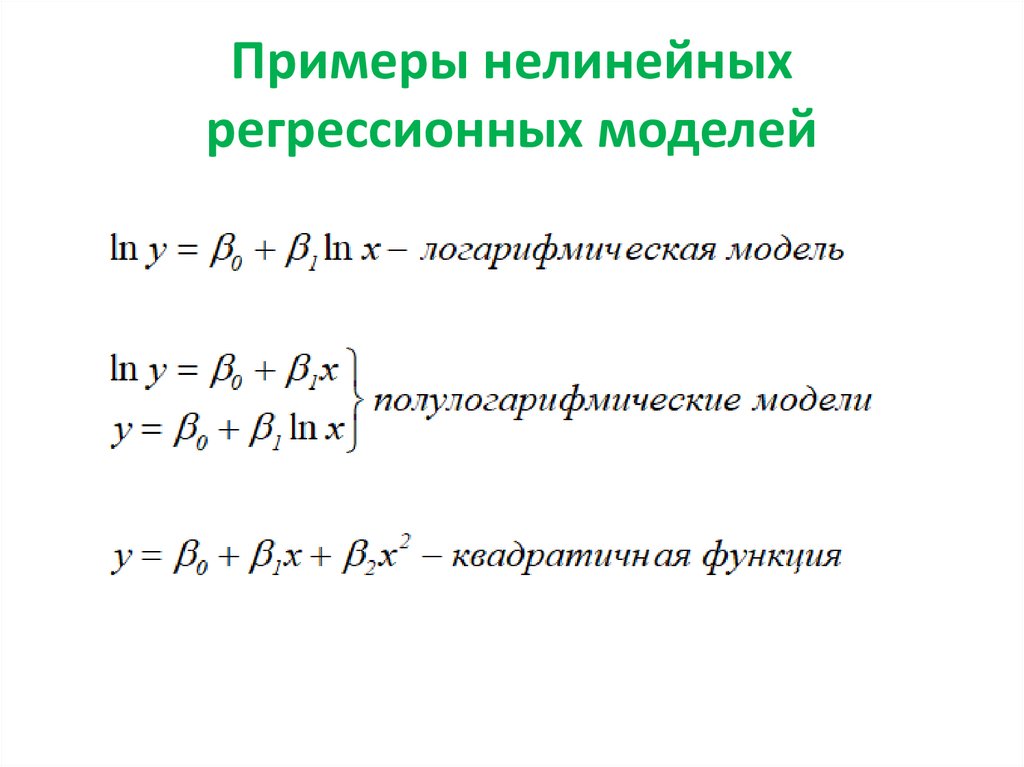 Параметры линейной регрессионной модели. Пример нелинейной модели. Нелинейные регрессионные модели. Регрессионная модель пример. Виды нелинейных регрессионных моделей..