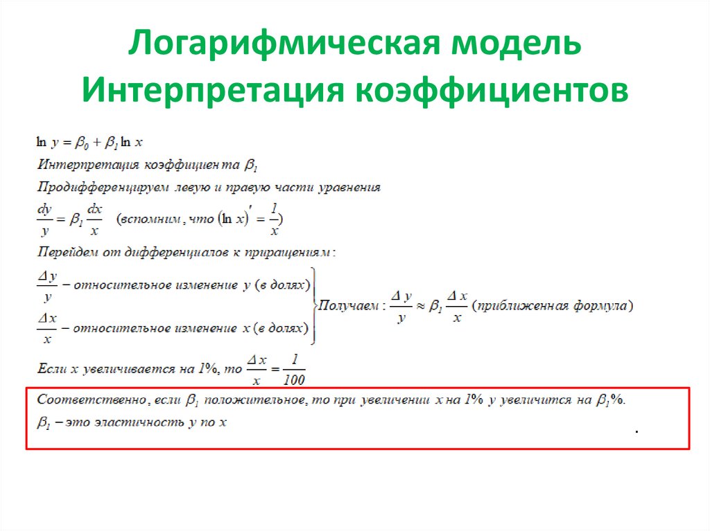 Коэффициент регрессии линейной модели. Линейно логарифмическая модель. Логарифмическая модель интерпретация. Логарифмическая модель регрессии. Логарифмическая модель в эконометрике.