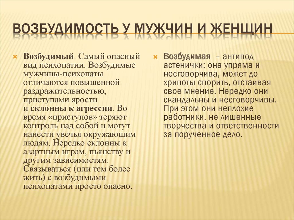 Возбудимость у мужчин и женщин