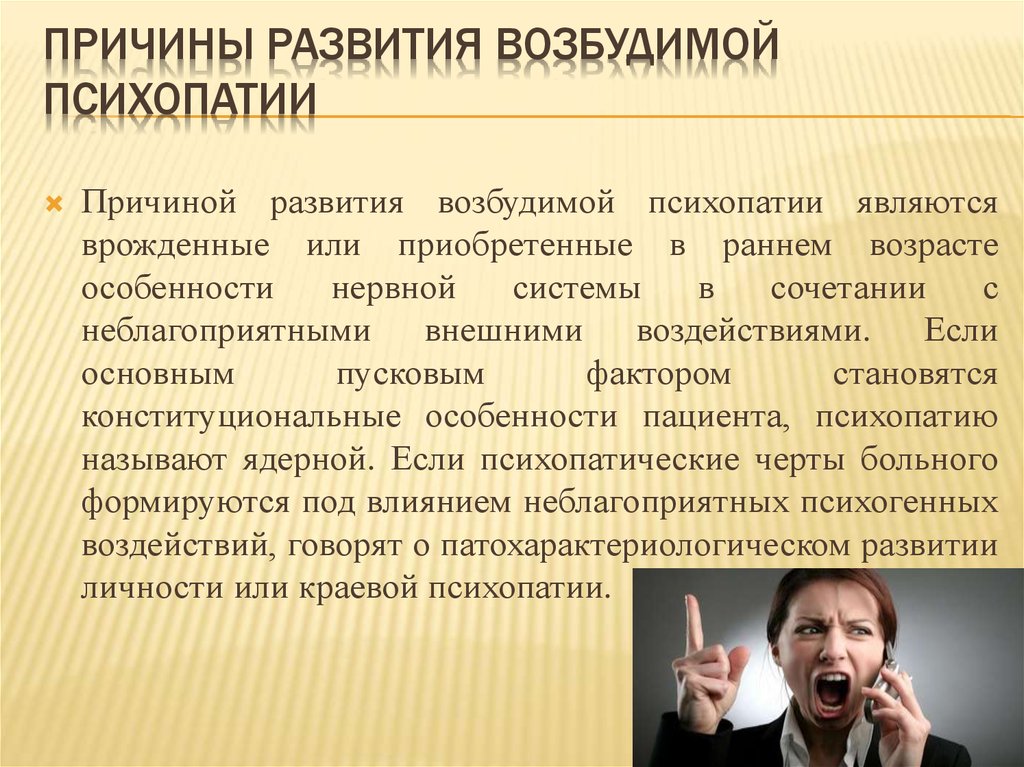 Причины развития возбудимой психопатии