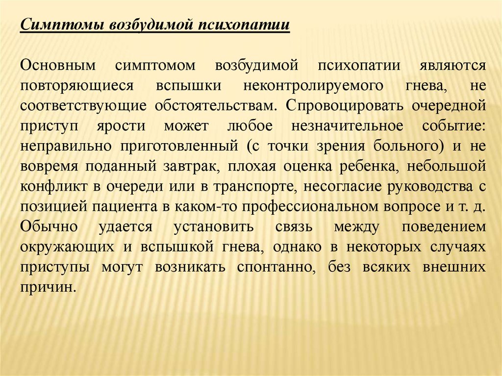 Психопатия определение. Психопатия симптомы. Возбудимый Тип психопатии. Признаки психопатии. Основные признаки психопатии.