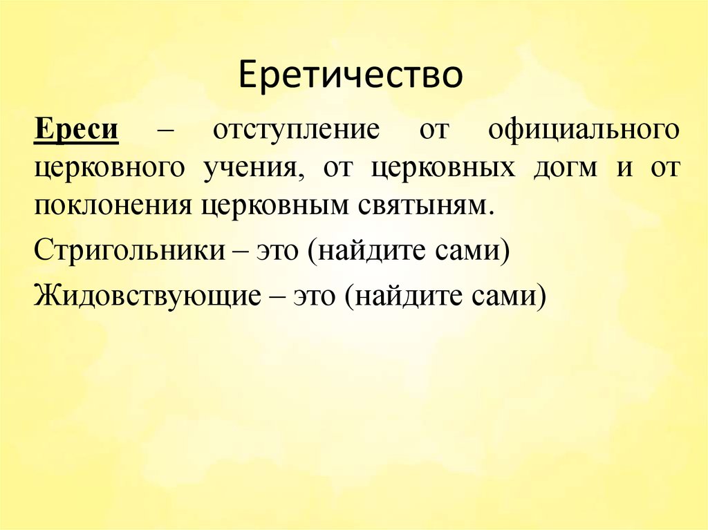 Еретичество