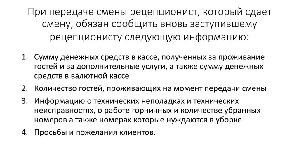 Передача смены. При передачи смены. Передача смены в гостинице. Передача смены менеджеров. Электронная передача смены.