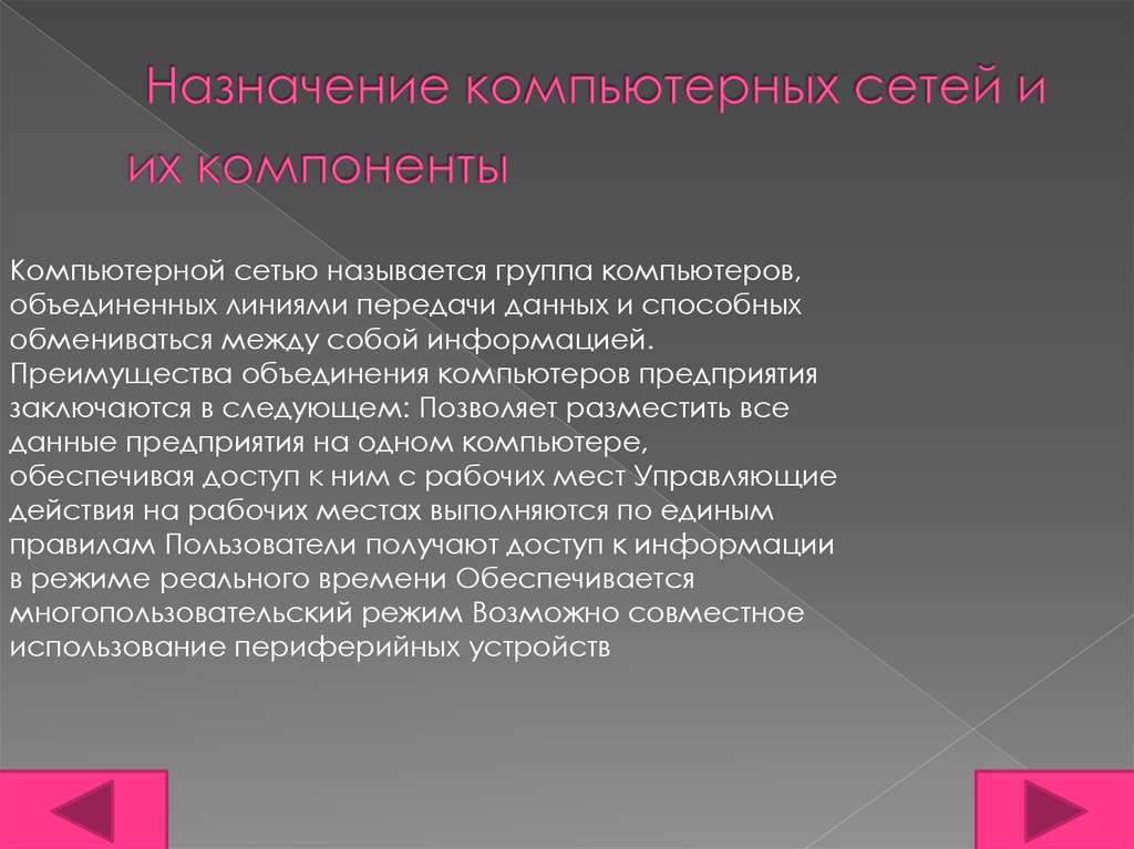  Назначение компьютерных сетей и их компоненты 